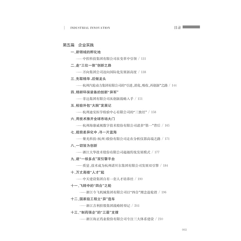 试读PDF-7308146425(1-1)-创新二十年__浙江省企业技术中心发展之路_008.jpg