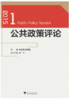公共政策评论.2015.1/姚先国/金雪军/浙江大学出版社 商品缩略图0