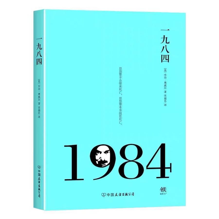 一九八四 書 (1984 ) (英)喬治 奧威爾|譯者:蘇福忠 中國友誼出版