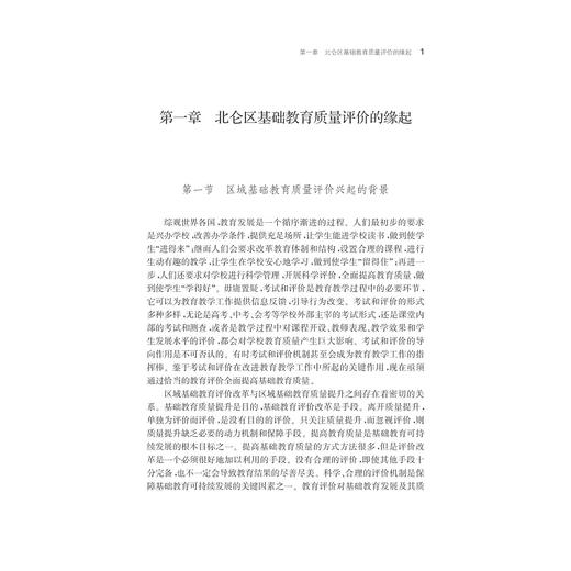 北仑机制：区域基础教育质量评价研究/区域教育现代化实践探索丛书/杨明/赵凌/李舜静|主编:胡小伟/刘正伟/俞斌/浙江大学出版社 商品图1