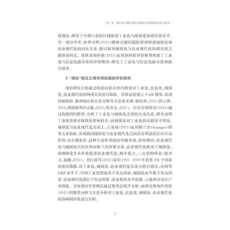 试读PDF-7308155403(1-1)-浙江省“四化”同步发展综合评价研究_016.jpg