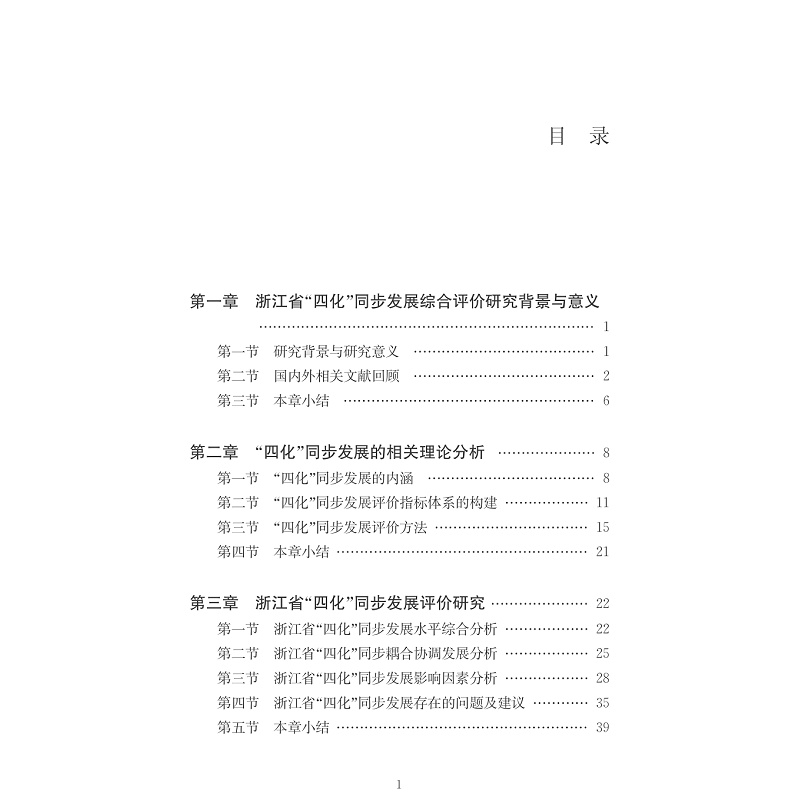 试读PDF-7308155403(1-1)-浙江省“四化”同步发展综合评价研究_006.jpg