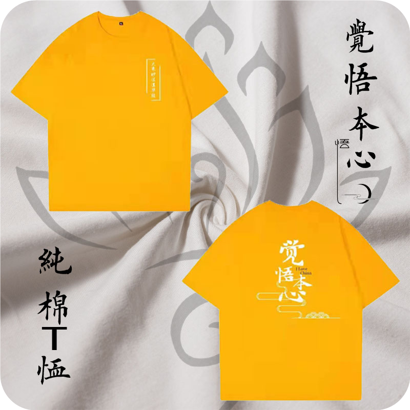 觉悟本心汗衫（默认男码）