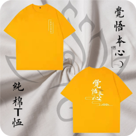 觉悟本心汗衫（默认男码）