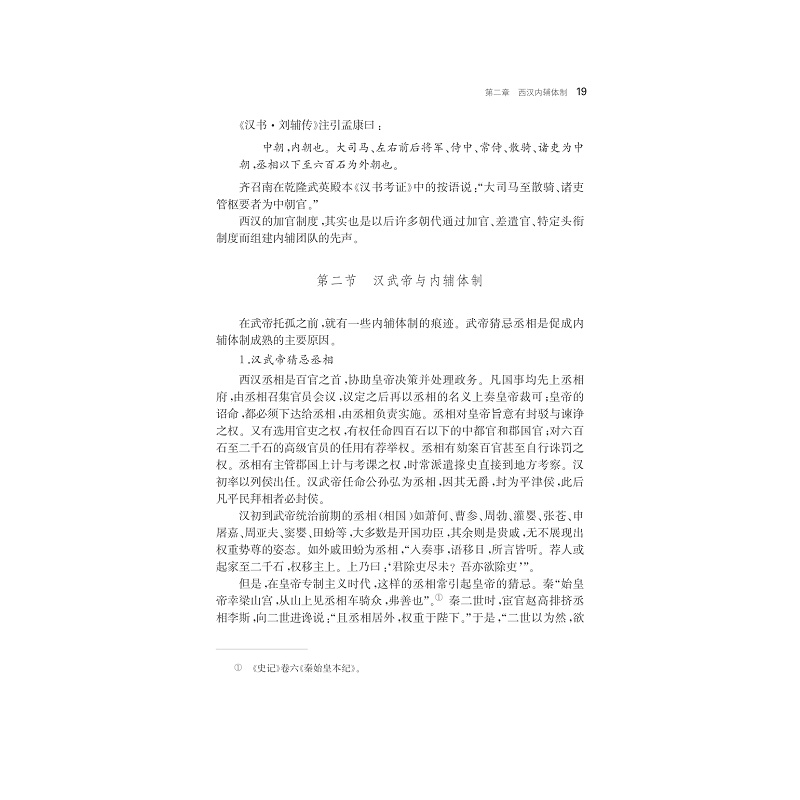 试读PDF-7308163385(1-1)-团队与统筹:古代内辅体制研究_019.jpg