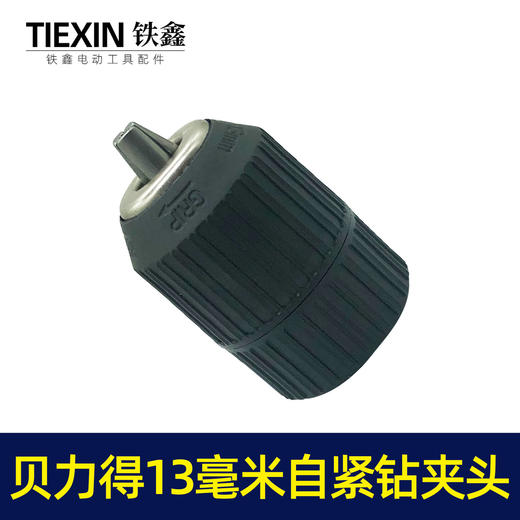 【货号01685】配件 贝力得13毫米自紧钻夹头（螺纹）小孔 商品图6
