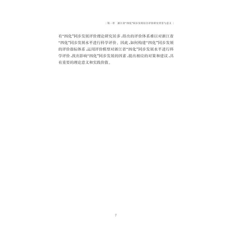试读PDF-7308155403(1-1)-浙江省“四化”同步发展综合评价研究_018.jpg