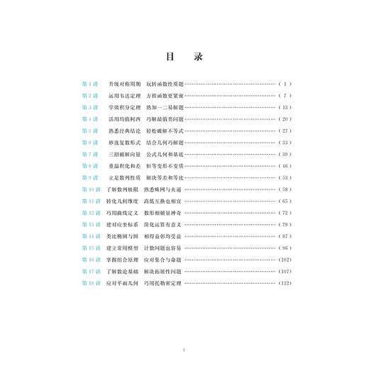 更高更妙的强基备考18讲（高中数学）/孙军波/蔡小雄/浙江大学出版社 商品图1