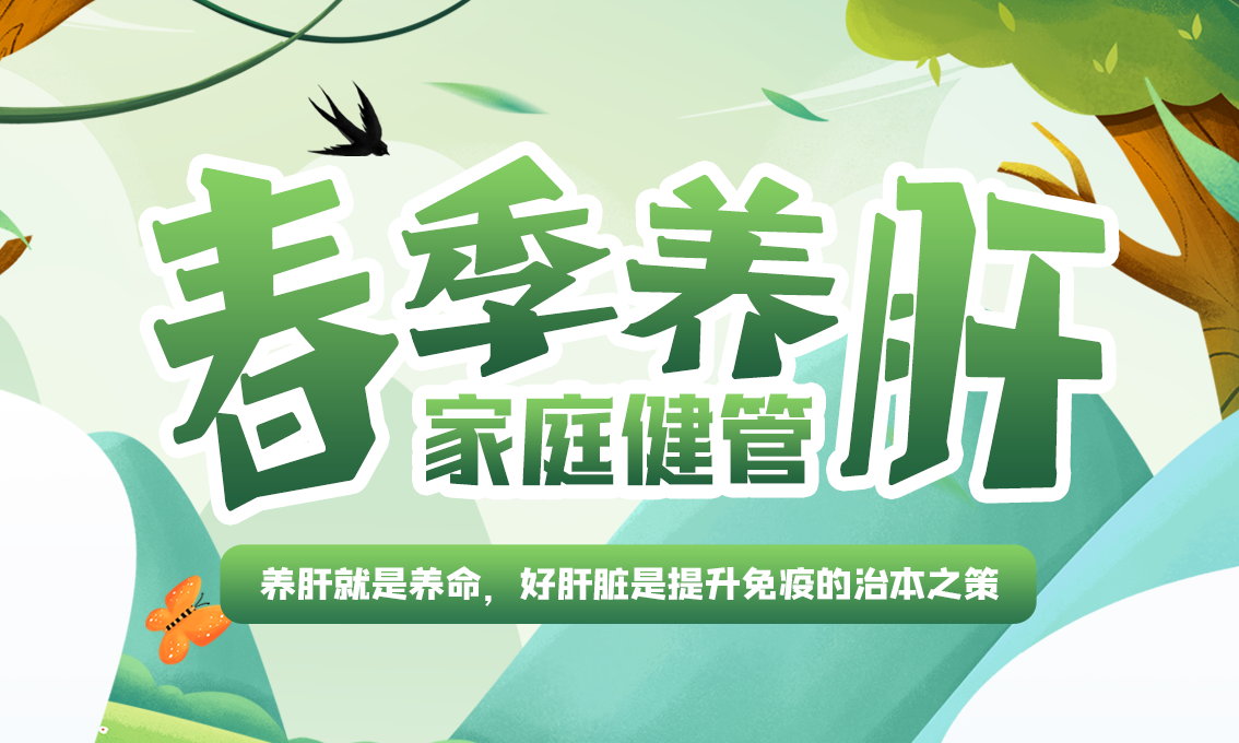 春季养肝 家庭健管