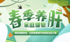 春季养肝 家庭健管 商品缩略图0