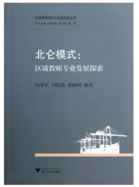 北仑模式：区域教师专业发展探索/区域教育现代化实践探索丛书/阎亚军/刘信态/唐晓明|主编:胡小伟/刘正伟/俞斌/浙江大学出版社