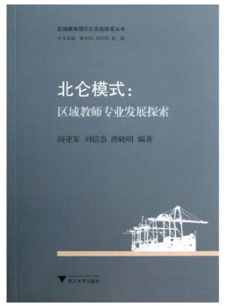 北仑模式：区域教师专业发展探索/区域教育现代化实践探索丛书/阎亚军/刘信态/唐晓明|主编:胡小伟/刘正伟/俞斌/浙江大学出版社 商品图0