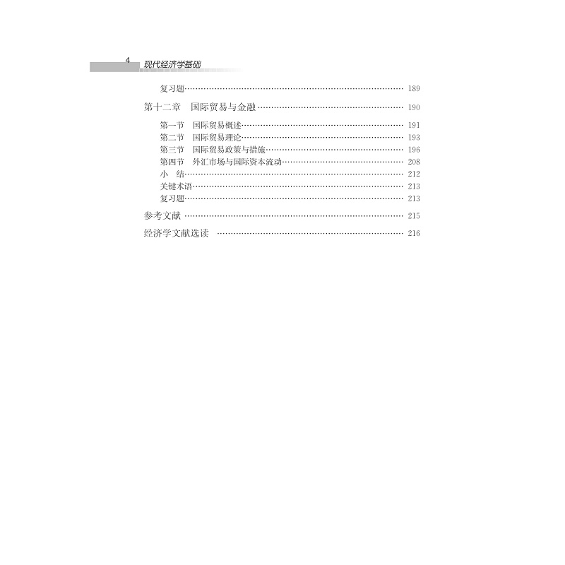 试读PDF-7308147712(1-1)-现代经济学基础_008.jpg