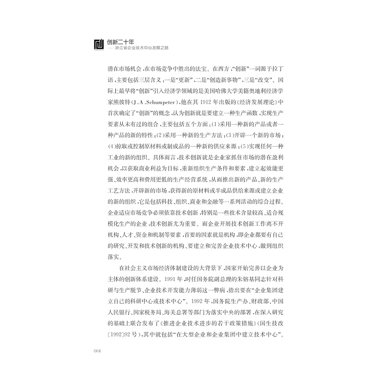 试读PDF-7308146425(1-1)-创新二十年__浙江省企业技术中心发展之路_013.jpg