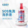 SOS免洗消毒洗手液100ml*2瓶装 商品缩略图0