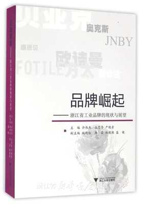 品牌崛起--浙江省工业品牌的现状与展望/许伟杰/王思齐/严晓青/浙江大学出版社