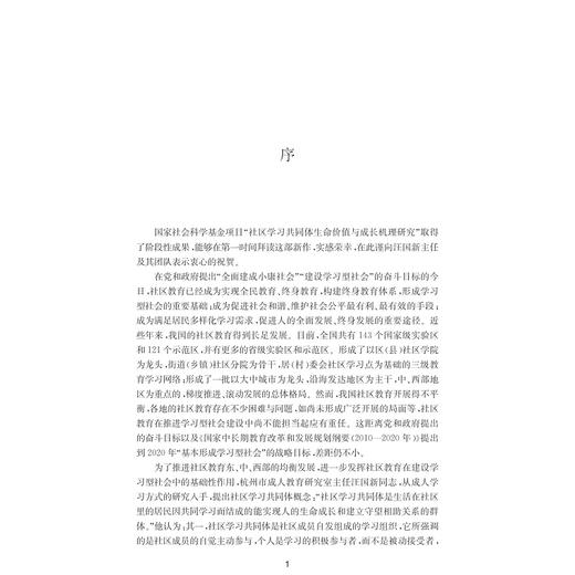 社区学习共同体的四大支柱/社区学习共同体研究丛书/汪国新/余锦霞|总主编:汪国新 商品图1