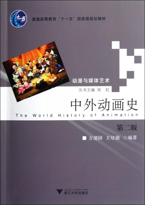 中外动画史/第2版普通高等教育十一五国家级规划教材/动漫与媒体艺术/方建国/王培德/主编:常虹/浙江大学出版社 商品图0