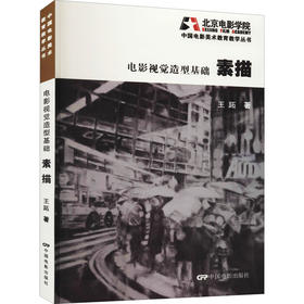 电影视觉造型基础 素描