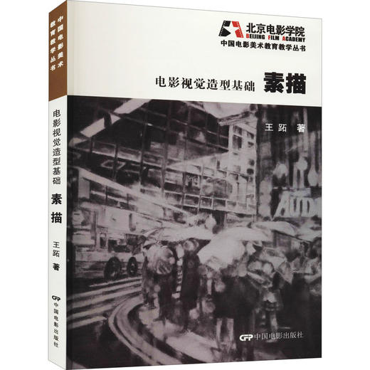 电影视觉造型基础 素描 商品图0