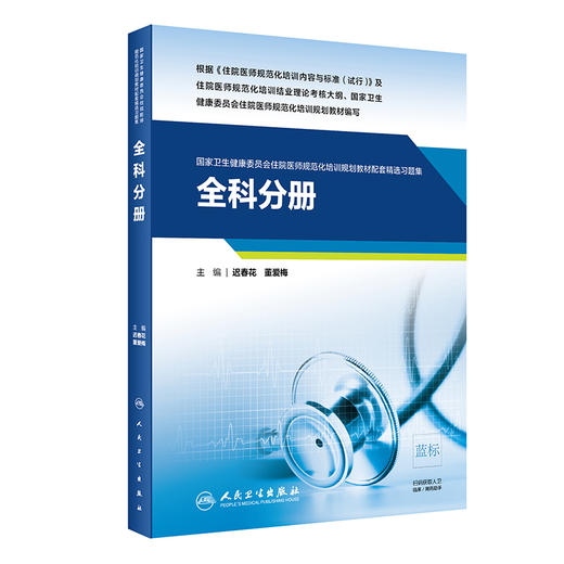 全科分册 国家卫生健康委员会住院医师规范化培训规划教材配套精选习题集 迟春花 董爱梅 主编 9787117310208 人民卫生出版社 商品图1