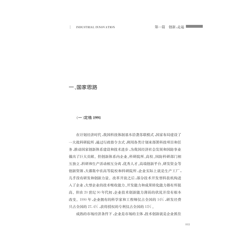 试读PDF-7308146425(1-1)-创新二十年__浙江省企业技术中心发展之路_012.jpg