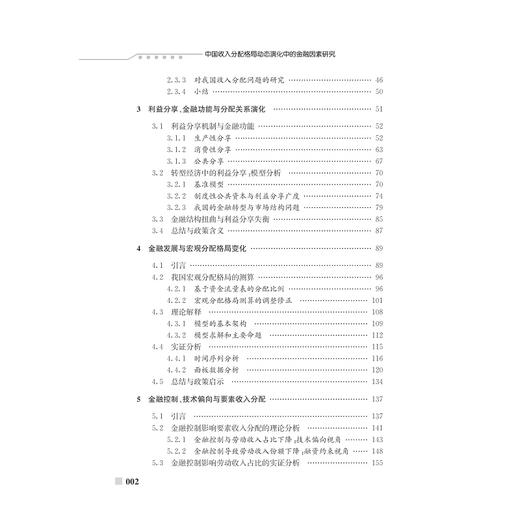 中国收入分配格局动态演化中的金融因素研究/武鑫/浙江大学出版社 商品图5