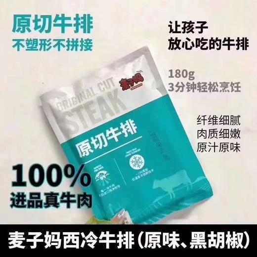 周四取货:【麦子妈原切牛排】一袋180g，精选澳洲特级进口牛肉，天然谷草饲养，独创腌制调理技术，保证原汁原味！ 商品图0