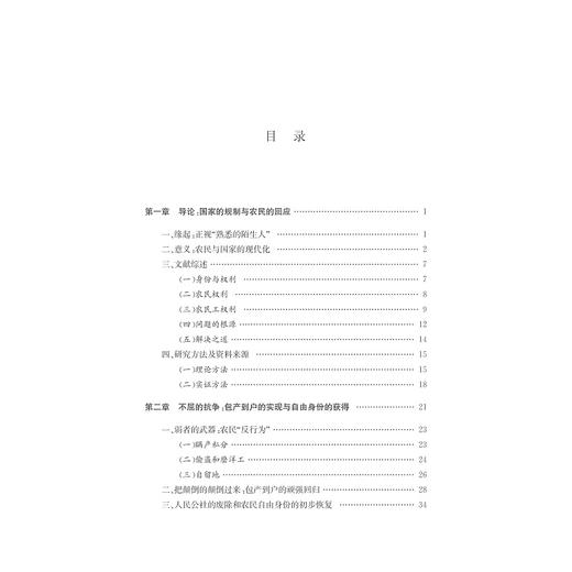 国家现代化与农民工权利演进/操家齐/浙江大学出版社 商品图4