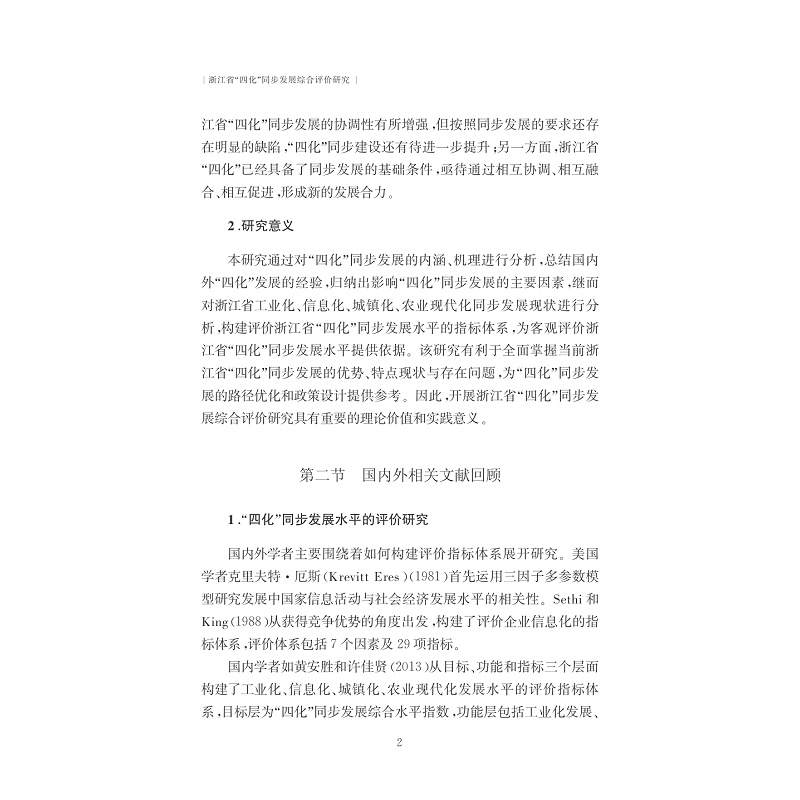 试读PDF-7308155403(1-1)-浙江省“四化”同步发展综合评价研究_013.jpg