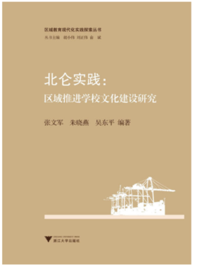 北仑实践：区域推进学校文化建设研究/区域教育现代化实践探索丛书/张文军/朱晓燕/吴东平|主编:胡小伟/刘正伟/俞斌/浙江大学出版社