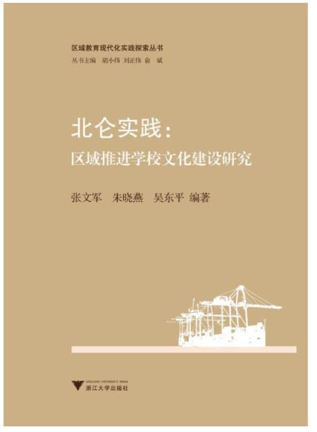 北仑实践：区域推进学校文化建设研究/区域教育现代化实践探索丛书/张文军/朱晓燕/吴东平|主编:胡小伟/刘正伟/俞斌/浙江大学出版社 商品图0