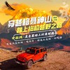 甘孜秘境｜穿越格聂神山—巴巴沟蓝松湖—错通三连湖—冷嘎措—噶陀寺踏上终极越野之路 商品缩略图0