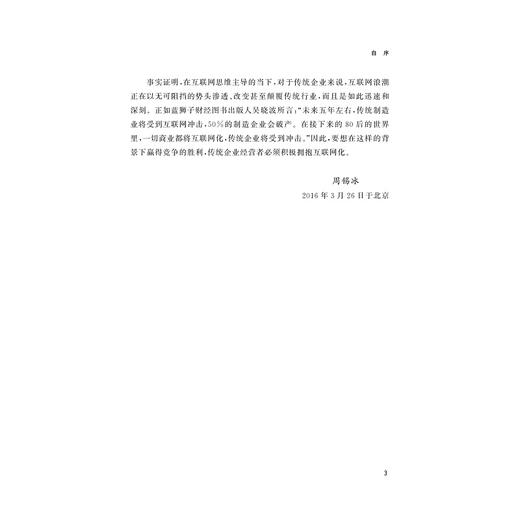 互联网化：传统企业自我颠覆与重构之道/周锡冰/浙江大学出版社 商品图5
