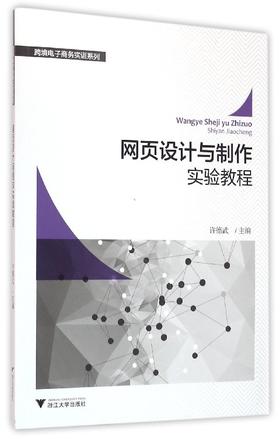 网页设计与制作实验教程//跨境电子商务实训系列/许德武/浙江大学出版社