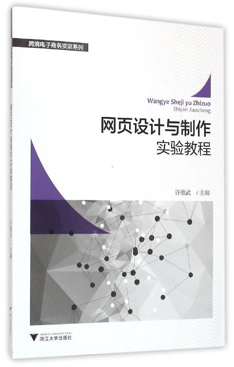 网页设计与制作实验教程//跨境电子商务实训系列/许德武/浙江大学出版社 商品图0