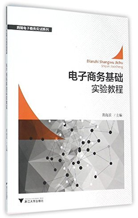 电子商务基础实验教程/跨境电子商务实训系列/黄海滨/浙江大学出版社
