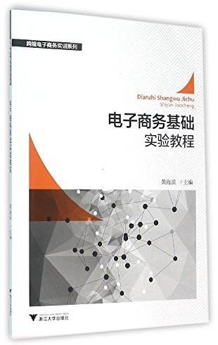 电子商务基础实验教程/跨境电子商务实训系列/黄海滨/浙江大学出版社 商品图0