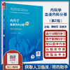 内科学 血液内科分册 第2版 国家卫生健康委员会住院医师规范化培训规划教材 黄晓军 吴德沛 编 9787117311137人民卫生出版社 商品缩略图0