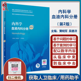 内科学 血液内科分册 第2版 国家卫生健康委员会住院医师规范化培训规划教材 黄晓军 吴德沛 编 9787117311137人民卫生出版社