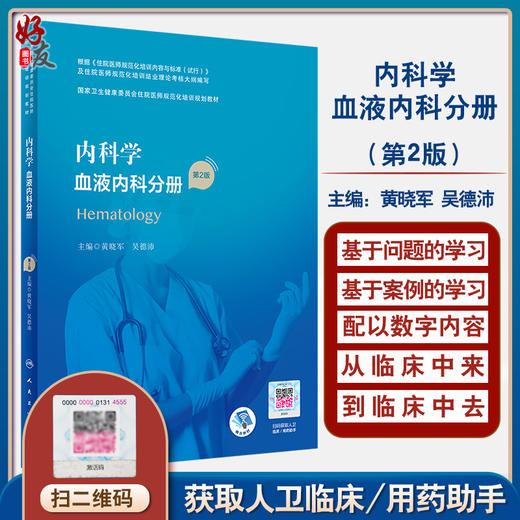 内科学 血液内科分册 第2版 国家卫生健康委员会住院医师规范化培训规划教材 黄晓军 吴德沛 编 9787117311137人民卫生出版社 商品图0