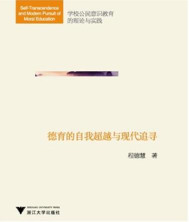 德育的自我超越与现代追寻(学校公民意识教育的理论与实践)/程德慧/浙江大学出版社 商品图0