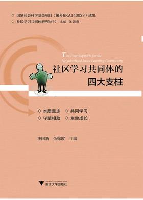 社区学习共同体的四大支柱/社区学习共同体研究丛书/汪国新/余锦霞|总主编:汪国新
