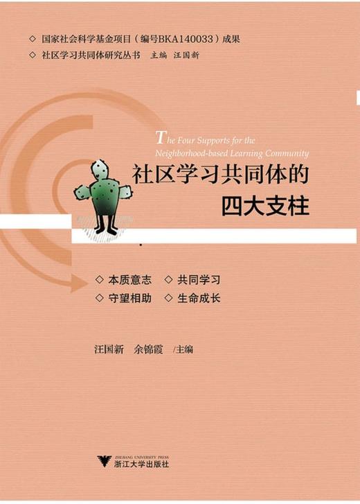 社区学习共同体的四大支柱/社区学习共同体研究丛书/汪国新/余锦霞|总主编:汪国新 商品图0