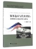 服务选区与代表国家:美国国会文化内在张力研究/赵永红/浙江大学出版社 商品缩略图0
