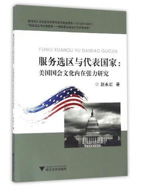 服务选区与代表国家:美国国会文化内在张力研究/赵永红/浙江大学出版社