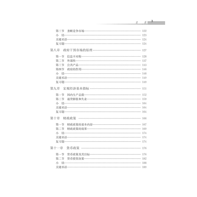 试读PDF-7308147712(1-1)-现代经济学基础_007.jpg