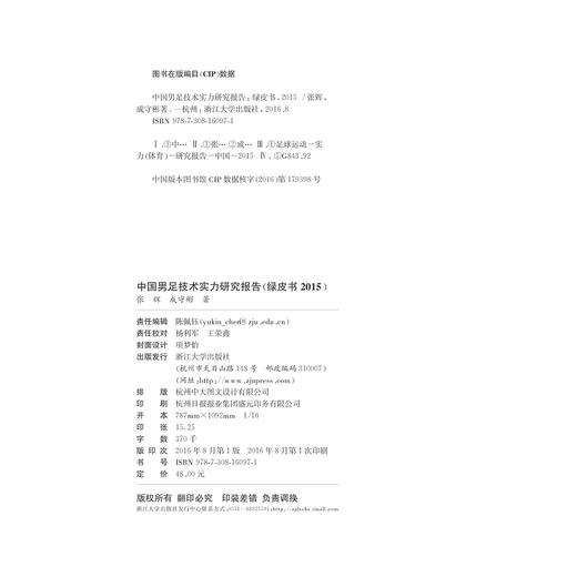 中国男足技术实力研究报告（绿皮书 2015）/张辉/成守彬/浙江大学出版社 商品图2