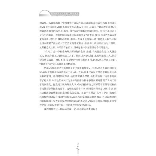 国家现代化与农民工权利演进/操家齐/浙江大学出版社 商品图3