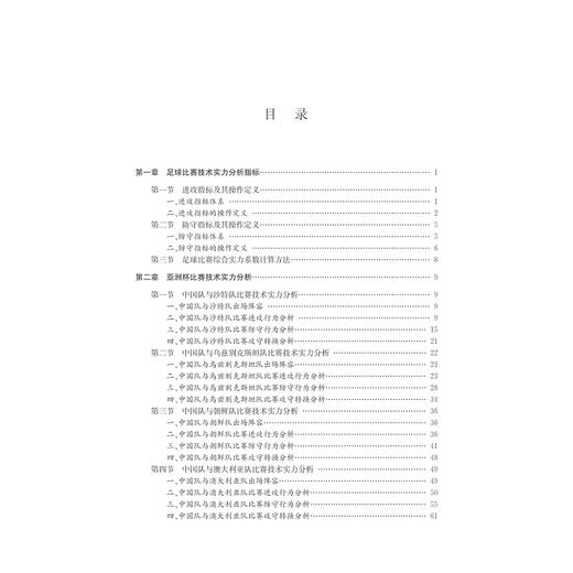 中国男足技术实力研究报告（绿皮书 2015）/张辉/成守彬/浙江大学出版社 商品图4